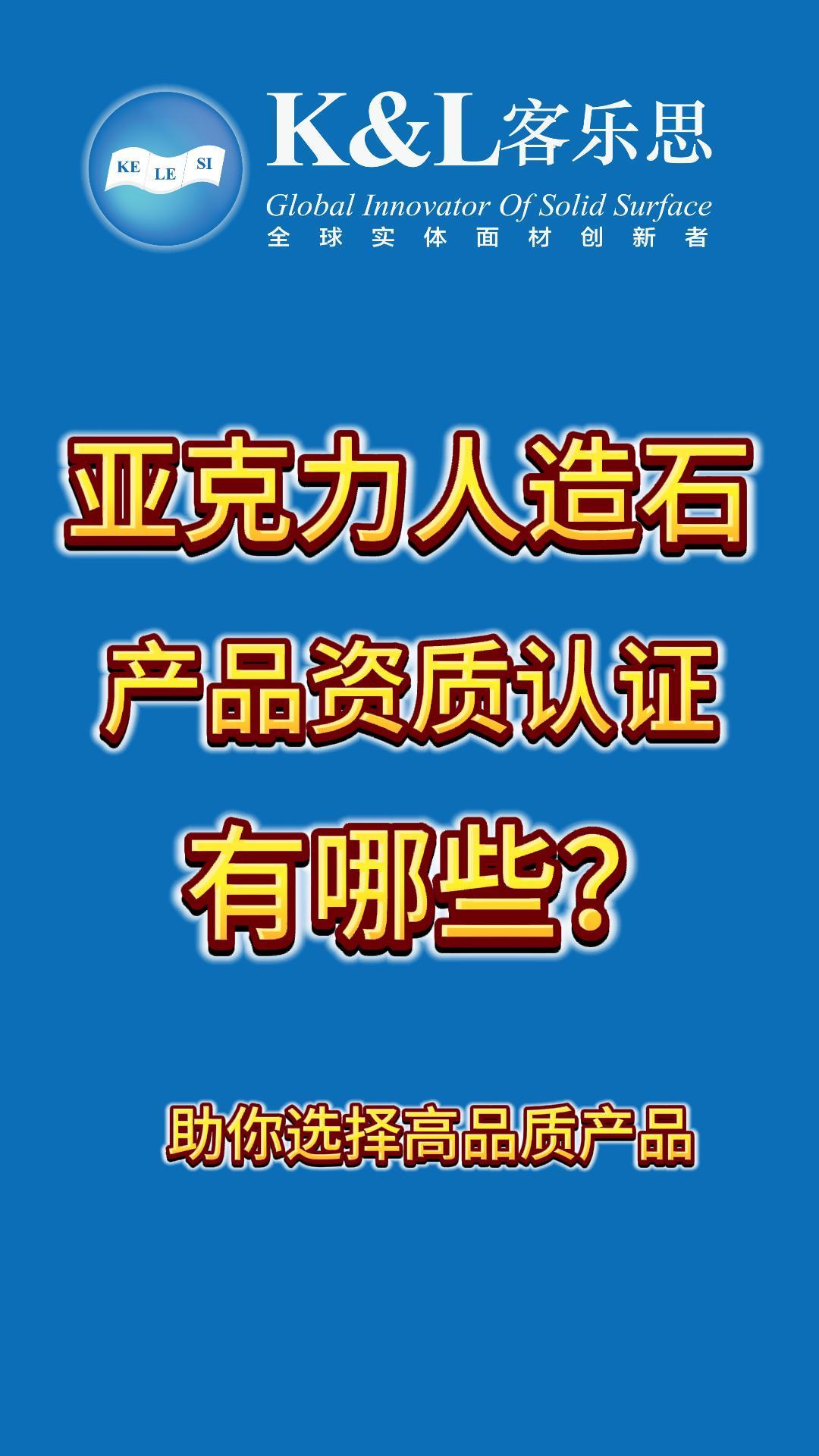 亚克力人造石产品资质认证有哪些？