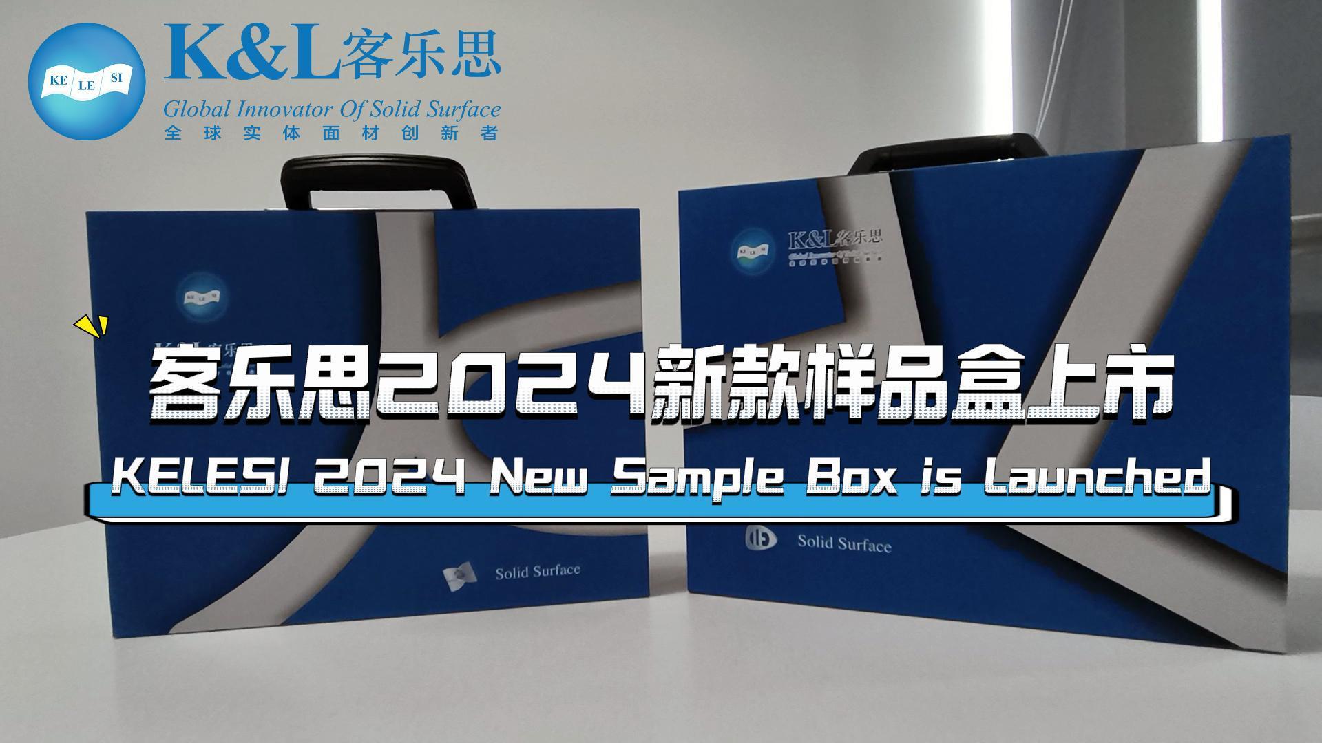 客乐思2024新款样品盒展示